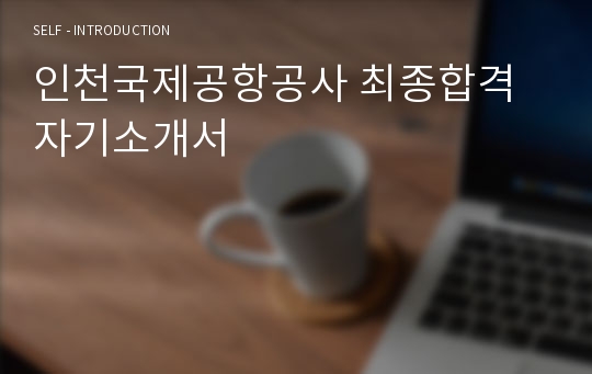 인천국제공항공사 최종합격 자기소개서