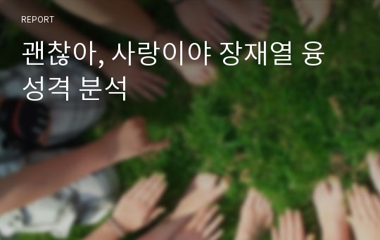 괜찮아, 사랑이야 장재열 융 성격 분석