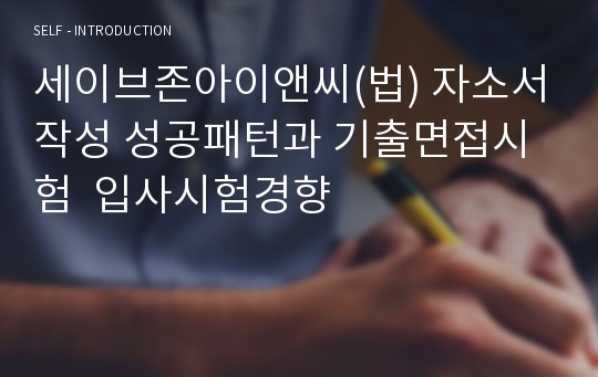 세이브존아이앤씨(법) 자소서작성 성공패턴과 기출면접시험  입사시험경향