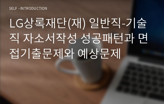 LG상록재단(재) 일반직-기술직 자소서작성 성공패턴과 면접기출문제와 예상문제