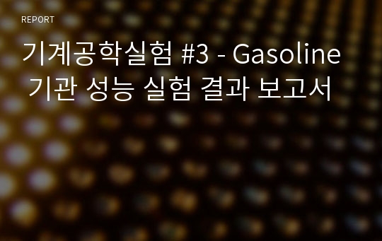 기계공학실험 #3 - Gasoline 기관 성능 실험 결과 보고서