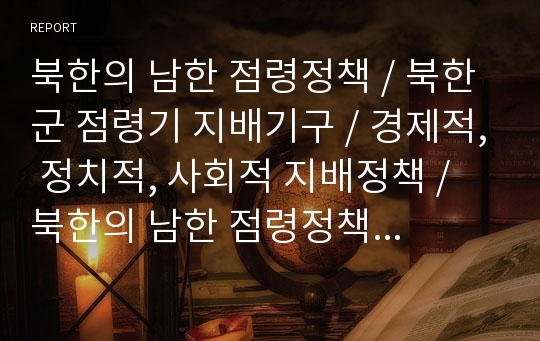 북한의 남한 점령정책, 북한군 점령기 지배기구, 경제적, 정치적, 사회적 지배정책, 북한의 남한 점령정책의 한계