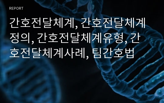 간호전달체계, 간호전달체계정의, 간호전달체계유형, 간호전달체계사례, 팀간호법