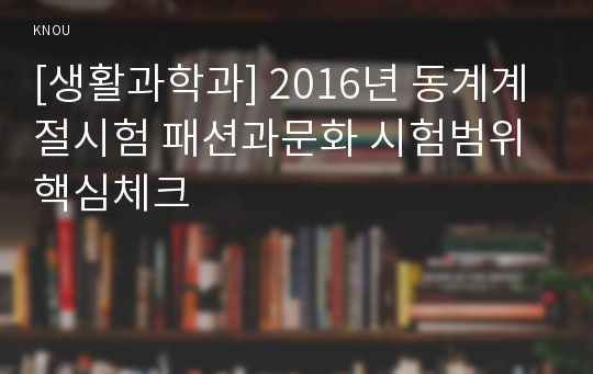 [생활과학과] 2016년 동계계절시험 패션과문화 시험범위 핵심체크