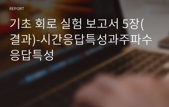 기초 회로 실험 보고서 5장(결과)-시간응답특성과주파수응답특성