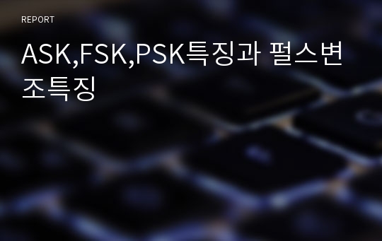 ASK,FSK,PSK특징과 펄스변조특징