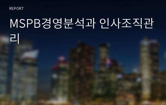 MSPB경영분석과 인사조직관리