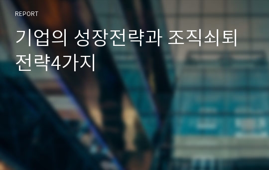 기업의 성장전략과 조직쇠퇴전략4가지