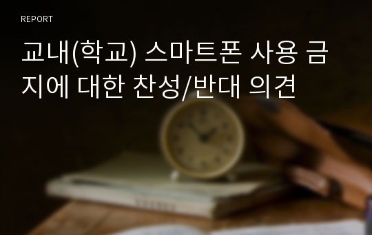 교내(학교) 스마트폰 사용 금지에 대한 찬성/반대 의견