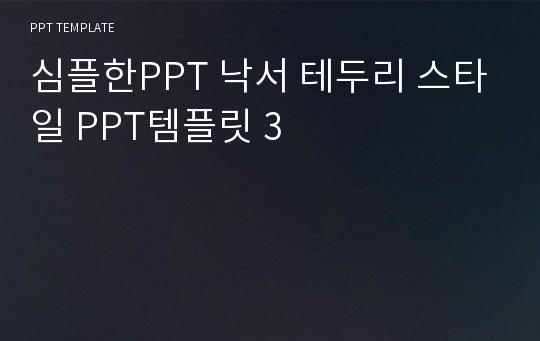 심플한PPT 낙서 테두리 스타일 PPT템플릿 3