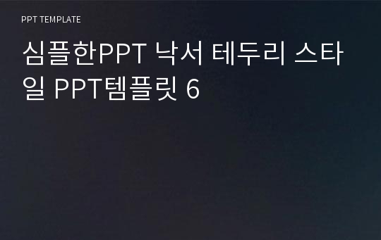 심플한PPT 낙서 테두리 스타일 PPT템플릿 6