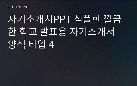 자기소개서PPT 심플한 깔끔한 학교 발표용 자기소개서 양식 타입 4