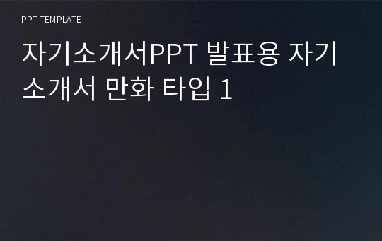 자기소개서PPT 발표용 자기소개서 만화 타입 1