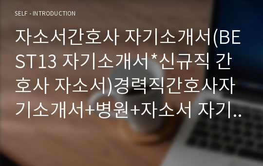 간호사자기소개서