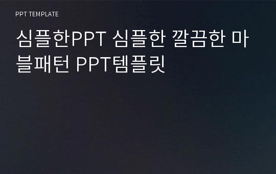 심플한PPT 심플한 깔끔한 마블패턴 PPT템플릿