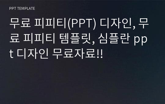 무료 피피티(PPT) 디자인, 무료 피피티 템플릿, 심플란 ppt 디자인 무료자료!!