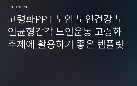 고령화PPT 노인 노인건강 노인균형감각 노인운동 고령화 주제에 활용하기 좋은 템플릿