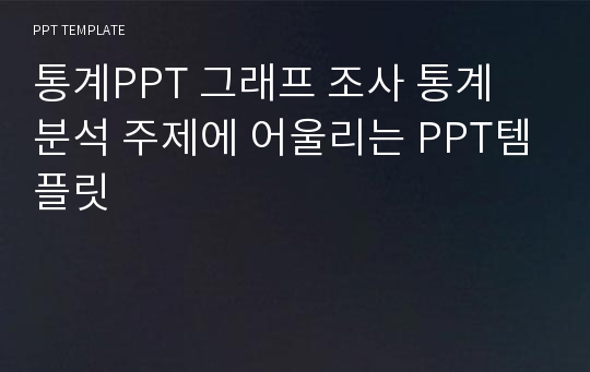 통계PPT 그래프 조사 통계 분석 주제에 어울리는 PPT템플릿