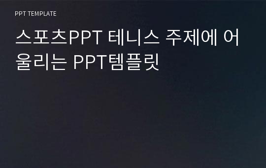 스포츠PPT 테니스 주제에 어울리는 PPT템플릿