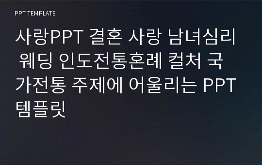 사랑PPT 결혼 사랑 남녀심리 웨딩 인도전통혼례 컬처 국가전통 주제에 어울리는 PPT템플릿