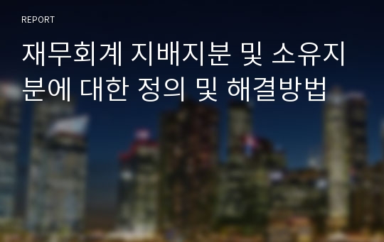 재무회계 지배지분 및 소유지분에 대한 정의 및 해결방법