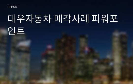 대우자동차 매각사례 파워포인트