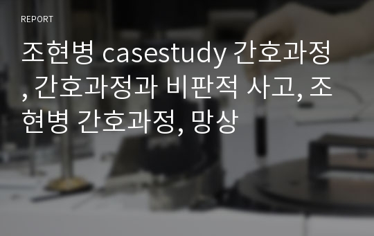 조현병 casestudy 간호과정 , 간호과정과 비판적 사고, 조현병 간호과정, 망상