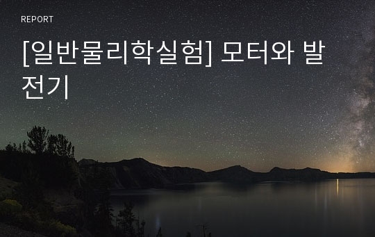 [일반물리학실험] 모터와 발전기