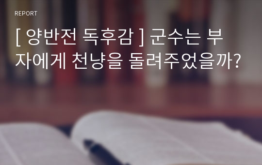 [ 양반전 독후감 ] 군수는 부자에게 천냥을 돌려주었을까?