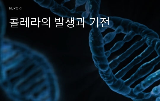 콜레라의 발생과 기전