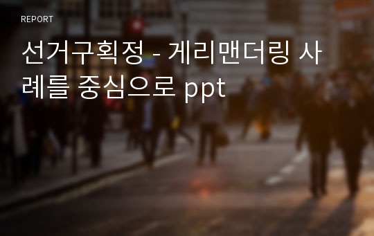 선거구획정 - 게리맨더링 사례를 중심으로 ppt