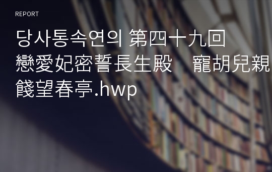 당사통속연의 第四十九回　戀愛妃密誓長生殿　寵胡兒親餞望春亭.hwp