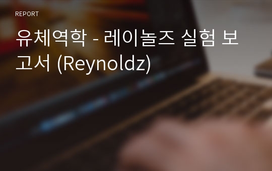 유체역학 - 레이놀즈 실험 보고서 (Reynoldz)