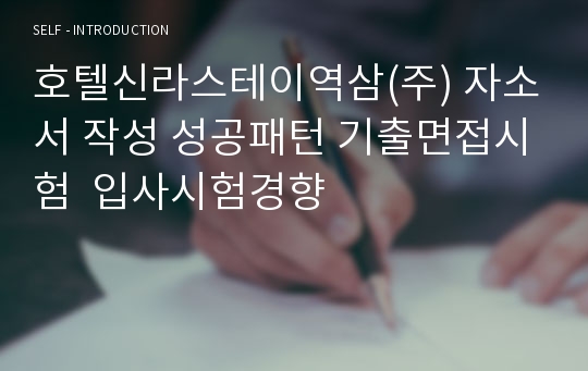 호텔신라스테이역삼(주) 자소서 작성 성공패턴 기출면접시험  입사시험경향