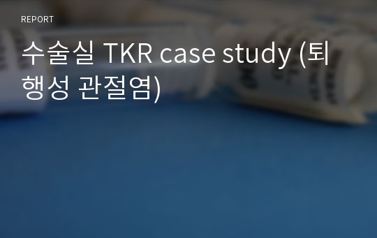 수술실 TKR case study (퇴행성 관절염 케이스 스터디)