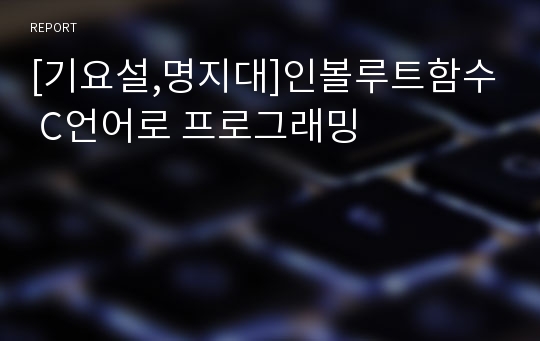 [기요설,명지대]인볼루트함수 C언어로 프로그래밍