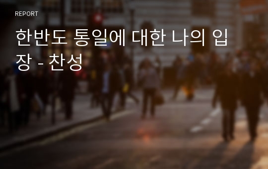 한반도 통일에 대한 나의 입장 - 찬성