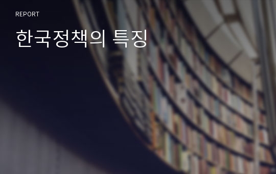한국정책의 특징