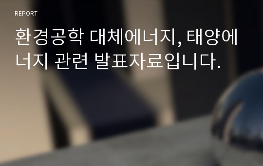 환경공학 대체에너지, 태양에너지 관련 발표자료입니다.