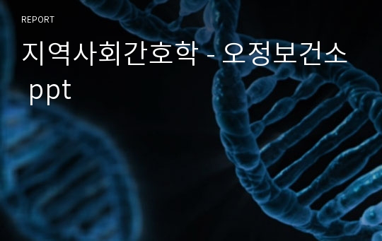 지역사회간호학 - 오정보건소 ppt