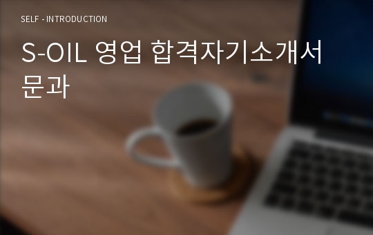 S-OIL 영업 합격자기소개서 문과