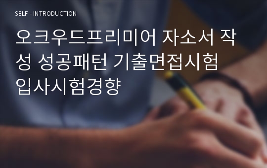 오크우드프리미어 자소서 작성 성공패턴 기출면접시험  입사시험경향