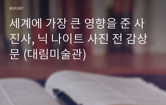 세계에 가장 큰 영향을 준 사진사, 닉 나이트 사진 전 감상문 (대림미술관)