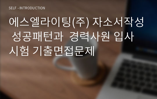 에스엘라이팅(주) 자소서작성 성공패턴과  경력사원 입사시험 기출면접문제