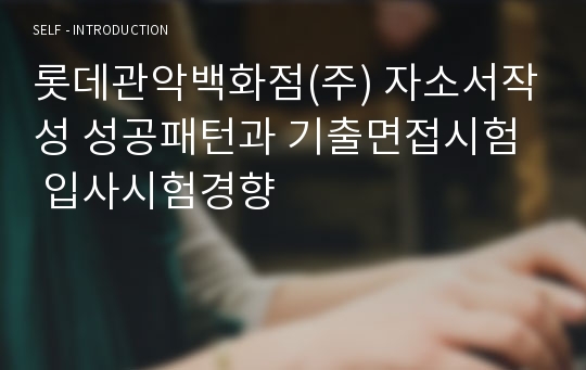 롯데관악백화점(주) 자소서작성 성공패턴과 기출면접시험  입사시험경향