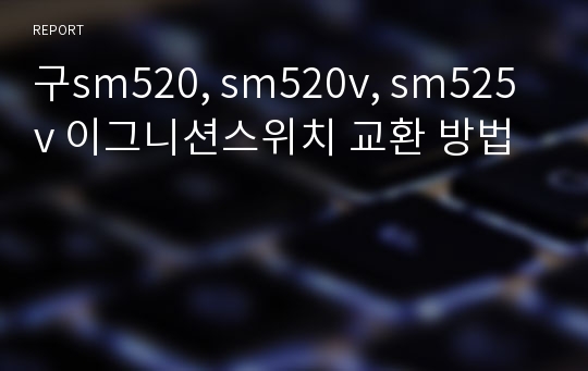 구sm520, sm520v, sm525v 이그니션스위치 교환 방법