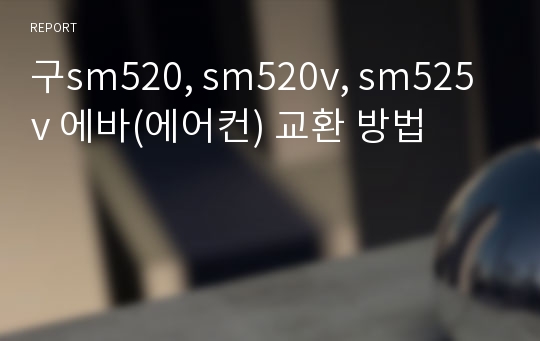 구sm520, sm520v, sm525v 에바(에어컨) 교환 방법