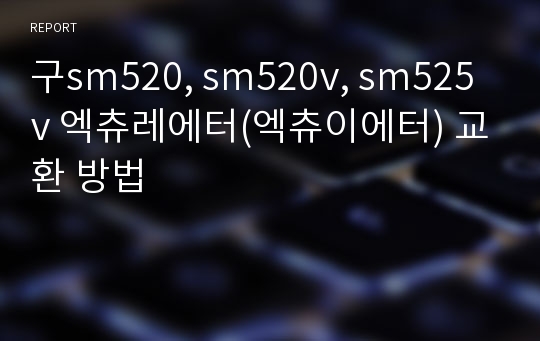 구sm520, sm520v, sm525v 엑츄레에터(엑츄이에터) 교환 방법