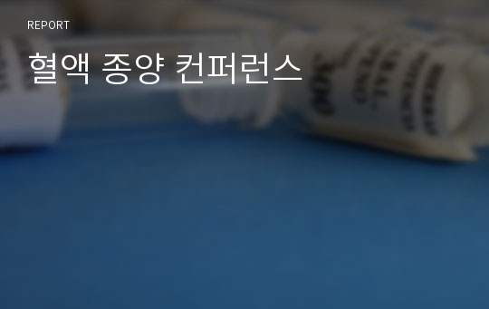 혈액 종양 컨퍼런스