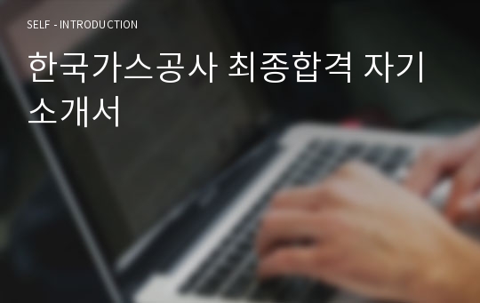 한국가스공사 최종합격 자기소개서